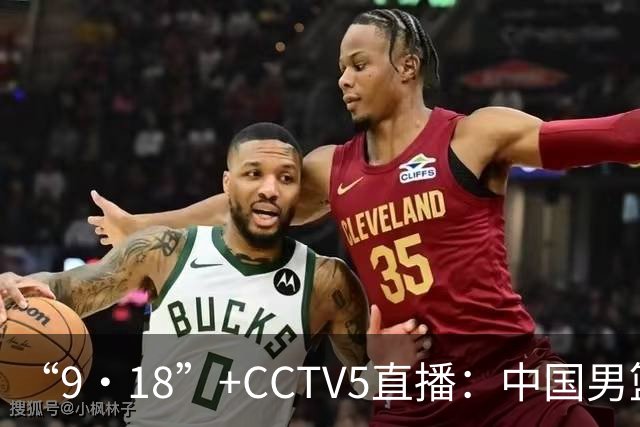 “9·18”+CCTV5直播：中国男篮VS日本队！往前冲就行了，胜利必将属于我们！廖三宁加油