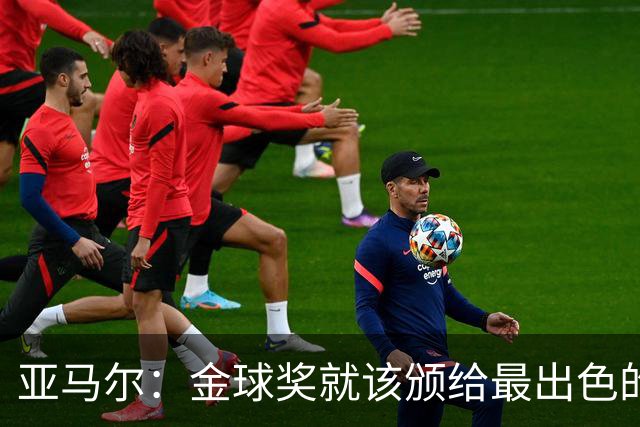 亚马尔：金球奖就该颁给最出色的球员，而不是欧冠冠军或者金靴