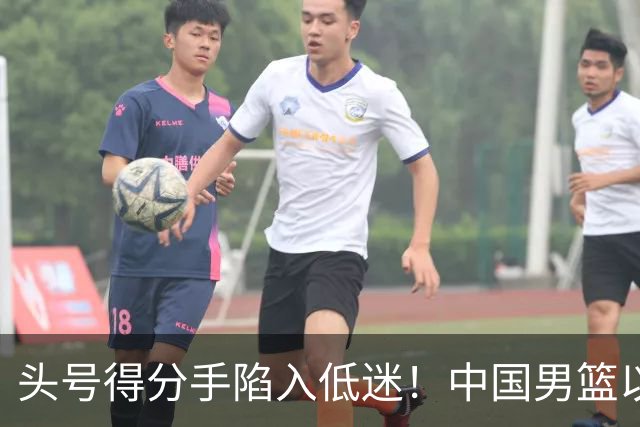 头号得分手陷入低迷！中国男篮以21分不敌日本，遗憾无缘亚运会决赛