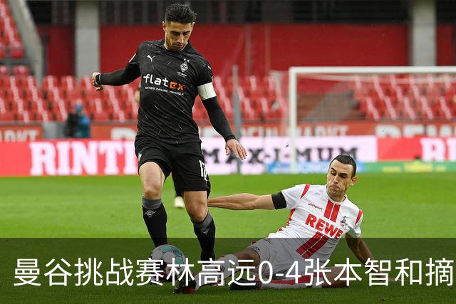 曼谷挑战赛林高远0-4张本智和摘亚 日本队包揽5冠