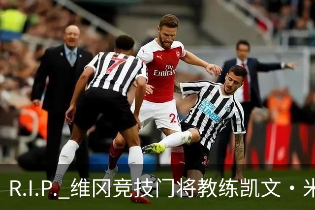 R.I.P. 维冈竞技门将教练凯文·米勒离世，享年57岁